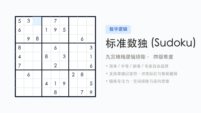 九宫格标准数独在线题目